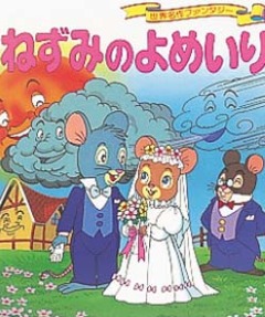 The Mouses Wedding, Nezumi no Yomeiri,  , , , anime