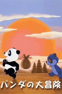The Panda`s Great Adventure, Panda no Daiboken,   , , anime, 