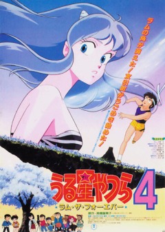 Those Obnoxious Aliens: Lum The Forever, Urusei Yatsura: Lum The Forever,  :   ( 4), , , anime