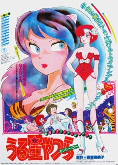 Those Obnoxious Aliens: Only You, Urusei Yatsura Movie 1,  :   ( 1), 