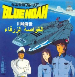 Thundersub, Uchuu Kuubo Blue Noah, , , , anime