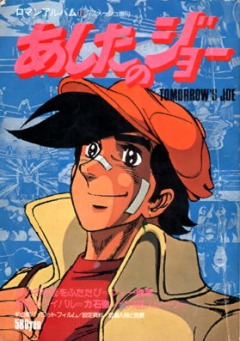 Tomorrows Joe Movie, Ashita no Joe (1980),   ( ), 