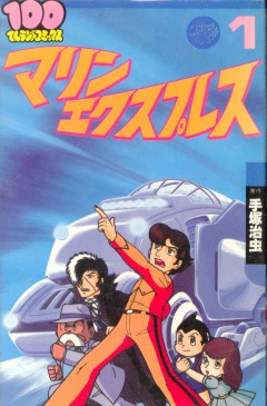 Undersea Super Train: Marine Express, Kaitei Choutokkyuu Marine Express,  , , anime, 