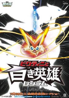 Victini and the White Hero: Reshiram, Gekijouban Pocket Monsters: Best Wishes - Victini to Shiroki Eiyuu Reshiram,  ( 14-2), , anime, 