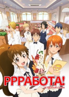 WWW.Working!!, Www.Wagnaria!!, ! -4, , anime, 