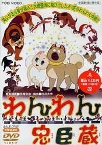 Watchdog Bow Wow, Wan Wan Chuushingura,  -, , , anime