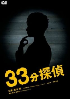 33 Minute Detective, 33pun Tantei,   33 , 