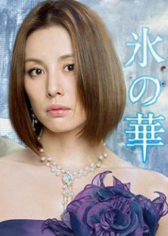 Flower of Ice, Koori no Hana ,    , 