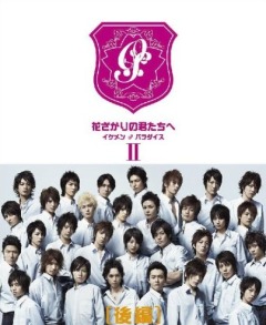 For You in Full Blossom, Hana sakari no kimi tachi he: Ikemen paradaisu (Hana Kimi),      , 