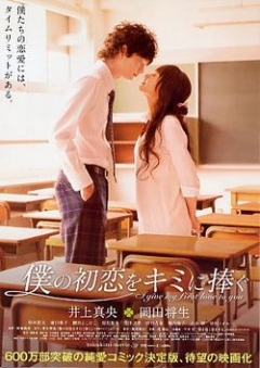    I give my first love to you | Boku no Hatsukoi wo Kimi ni Sasagu |      