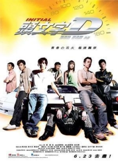 Initial D, Tau man ji D,  , 