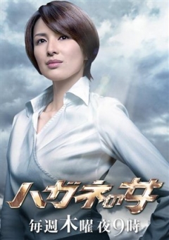    The Woman of Steel 2 | Hagane no Onna 2 | The Woman of Steel 2