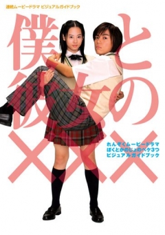    Your and My Secret | Boku to Kanojo no *** |    