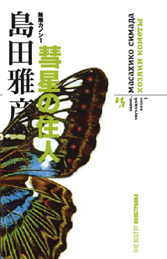 Suisei no Junin Book 1 Trilogy Mugen Canon, Suisei no Junin Book 1 Trilogy Mugen Canon,    1  , 
