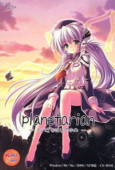 Planetarian ~The Reverie of a Little Planet~ , planetarian ~Chiisana Hoshi no Yume~ ,  -    , 