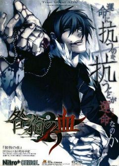 Togainu no Chi, Blood of the reprimanded hound,   , 
