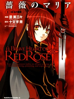 A Brave Heart of Red Rose, A Brave Heart of Red Rose, Bara no Maria, , manga