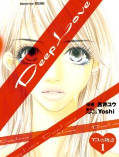 Deep Love: The Story of Ayu, Deep Love: Ayu no Monogatari,  :  , 