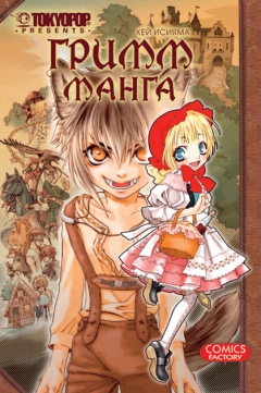 Grimm manga, Grimm manga, - , 