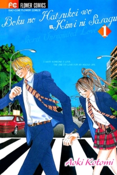 I Give My First Love to You, Boku no Hatsukoi wo Kimi ni Sasagu,      , , manga