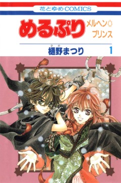 Merupuri - The Marchen Prince, Meru Puri - The Marchen Prince,  , , manga