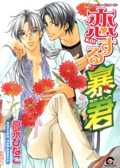 The Tyrant Falls in Love , Koisuru Boukun, ,  , , manga