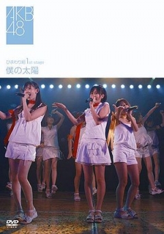 Himawari-gumi 1st Stage Boku no Taiyou, Himawari-gumi 1st Stage Boku no Taiyou, Himawari-gumi 1st Stage Boku no Taiyou, 