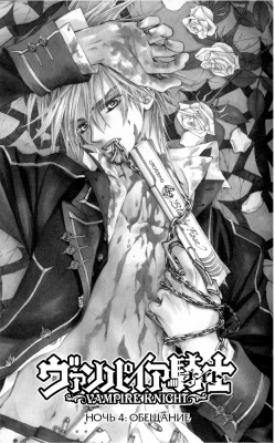  I.  4. 
Vampire Knight manga online, Vampire Knight manga, Vampire Knight manga , Vampire Knight manga ,  - ,  -  , -  ,   -  