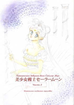 smart
sailormon sailor moon artbook serenity    